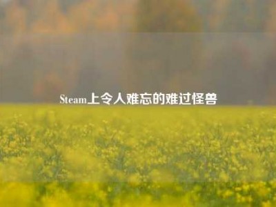 Steam上令人难忘的难过怪兽