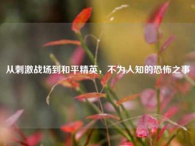 从刺激战场到和平精英，不为人知的恐怖之事