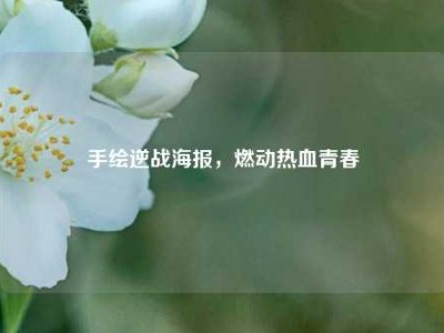 手绘逆战海报，燃动热血青春