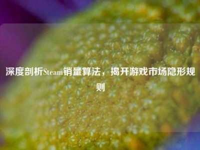 深度剖析Steam销量算法，揭开游戏市场隐形规则