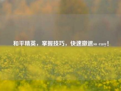和平精英，掌握技巧，快速撤退so easy！