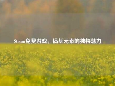 Steam免费游戏，搞基元素的独特魅力