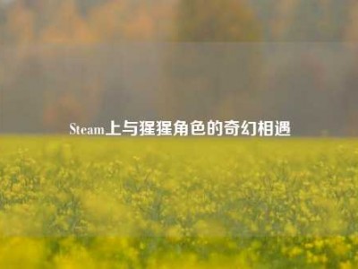 Steam上与猩猩角色的奇幻相遇