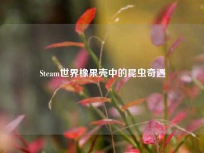 Steam世界橡果壳中的昆虫奇遇