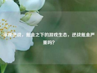 审视逆战，氪金之下的游戏生态，逆战氪金严重吗？