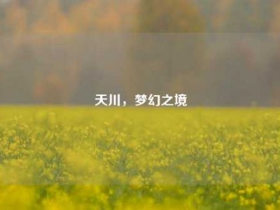 天川，梦幻之境