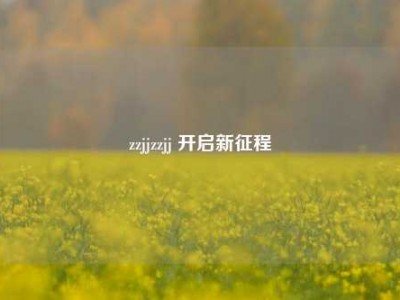 zzjjzzjj 开启新征程