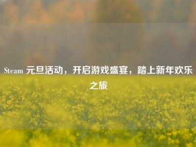 Steam 元旦活动，开启游戏盛宴，踏上新年欢乐之旅