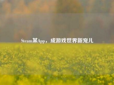 Steam某App，成游戏世界新宠儿