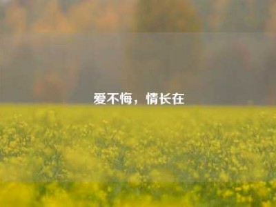 爱不悔，情长在