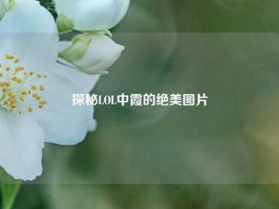 探秘LOL中霞的绝美图片
