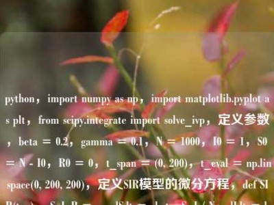 python，import numpy as np，import matplotlib.pyplot as plt，from scipy.integrate import solve_ivp，定义参数，beta = 0.2，gamma = 0.1，N = 1000，I0 = 1，S0 = N - I0，R0 = 0，t_span = (0, 200)，t_eval = np.linspace(0, 200, 200)，定义SIR模型的微分方程，def SIR(t, y):，S, I, R = y，dSdt = -beta  S  I / N，dIdt = beta  S  I / N - gamma  I，dRdt = gamma  I，return [dSdt, dIdt, dRdt]，初始条件，y0 = [S0, I0, R0]，求解微分方程，solution = solve_ivp(SIR, t_span, y0, t_eval=t_eval)，绘制结果，plt.plot(solution.t, solution.y[0], label=Susceptible)，plt.plot(solution.t, solution.y[1], label=Infected)，plt.plot(solution.t, solution.y[2], label=Recovered)，plt.xlabel(Time)，plt.ylabel(Population)SIR Model)，plt.legend()，plt.grid(True)，plt.show()，代码解释，，参数定义，，- beta，感染率，表示易感者被感染者感染的速率。，- gamma，恢复率，表示感染者康复的速率。，- N，总人口数。，- I0，初始感染人数。，- S0，初始易感人数，通过总人口数减去初始感染人数得到。，- R0，初始康复人数。，- t_span，求解的时间范围，从0到200。，- t_eval，用于指定求解微分方程时的时间点。，定义SIR模型的微分方程，，- SIR函数接受时间t和状态变量y作为输入，y包含易感者S、感染者I和康复者R的数量。，- 根据SIR模型的微分方程，计算dSdt、dIdt和dRdt，分别表示易感者、感染者和康复者数量随时间的变化率。，初始条件，，- y0是一个包含初始易感者、感染者和康复者数量的列表。，求解微分方程，，- 使用scipy.integrate.solve_ivp函数求解SIR模型的微分方程。，- SIR是微分方程的定义函数，t_span是时间范围，y0是初始条件，t_eval是指定的时间点。，绘制结果，，- 使用matplotlib.pyplot.plot函数绘制易感者、感染者和康复者数量随时间的变化曲线。，- 添加坐标轴标签、标题、图例和网格线，最后显示图形。，注意事项，，- 该代码假设总人口数N在整个过程中保持不变，即不考虑出生、死亡和迁移等因素。，- 可以根据需要调整参数beta、gamma和时间范围t_span，以观察不同情况下的疫情传播情况。