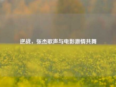 逆战，张杰歌声与电影激情共舞