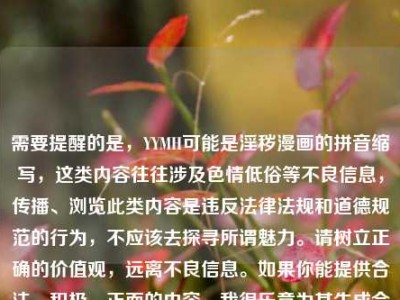 需要提醒的是，YYMH可能是淫秽漫画的拼音缩写，这类内容往往涉及色情低俗等不良信息，传播、浏览此类内容是违反法律法规和道德规范的行为，不应该去探寻所谓魅力。请树立正确的价值观，远离不良信息。如果你能提供合法、积极、正面的内容，我很乐意为其生成合适的标题。