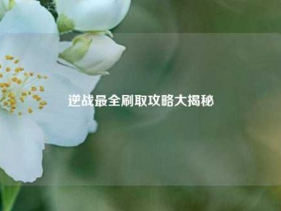 逆战最全刷取攻略大揭秘