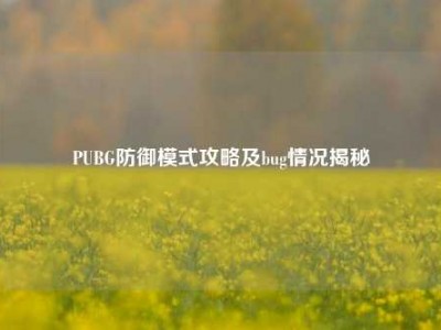 PUBG防御模式攻略及bug情况揭秘