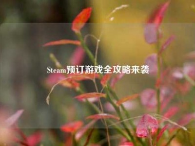 Steam预订游戏全攻略来袭