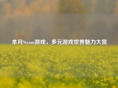 本月Steam游戏，多元游戏世界魅力大赏