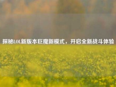 探秘LOL新版本巨魔新模式，开启全新战斗体验