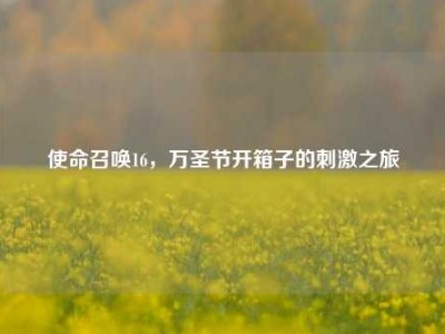 使命召唤16，万圣节开箱子的刺激之旅