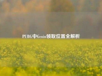 PUBG中Gcoin领取位置全解析