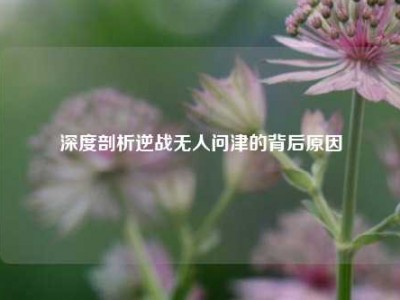 深度剖析逆战无人问津的背后原因