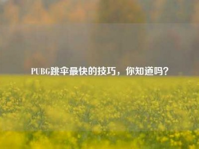 PUBG跳伞最快的技巧，你知道吗？