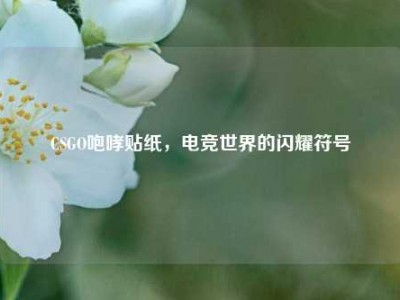 CSGO咆哮贴纸，电竞世界的闪耀符号