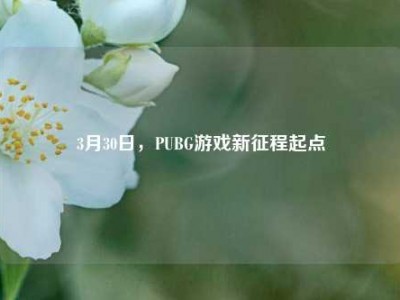 3月30日，PUBG游戏新征程起点