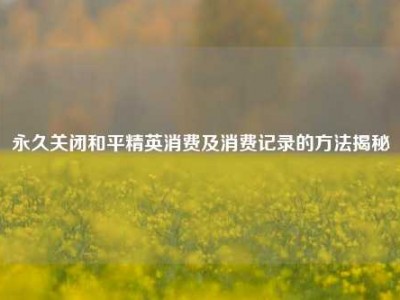 永久关闭和平精英消费及消费记录的方法揭秘