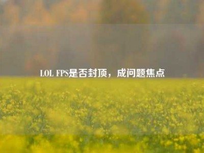 LOL FPS是否封顶，成问题焦点