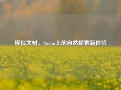 模拟大树，Steam上的自然探索新体验