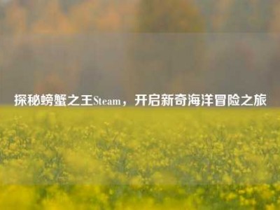 探秘螃蟹之王Steam，开启新奇海洋冒险之旅