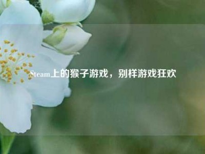 Steam上的猴子游戏，别样游戏狂欢