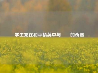 学生党在和平精英中与锜锜的奇遇