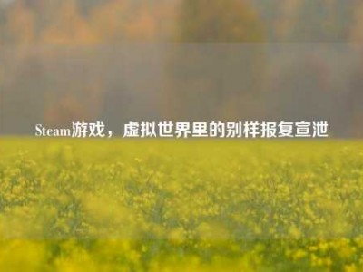Steam游戏，虚拟世界里的别样报复宣泄