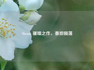 Steam 璀璨之作，泰坦陨落