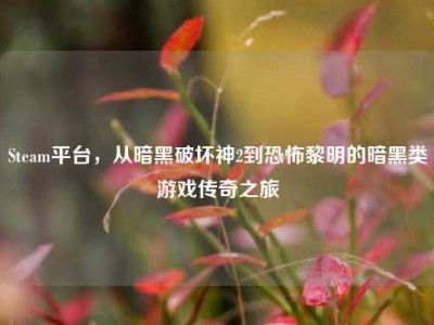 Steam平台，从暗黑破坏神2到恐怖黎明的暗黑类游戏传奇之旅