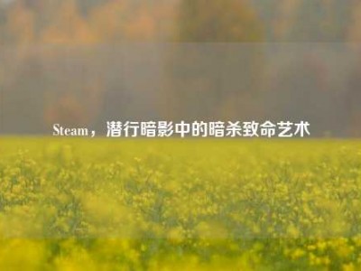 Steam，潜行暗影中的暗杀致命艺术
