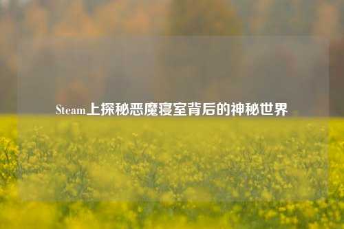 Steam上探秘恶魔寝室背后的神秘世界