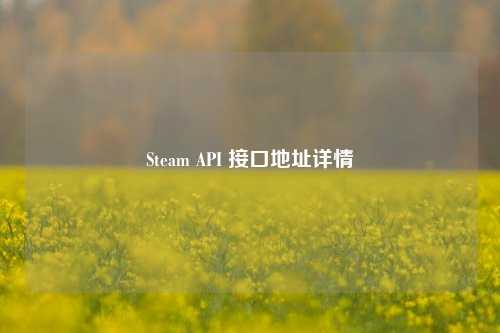 Steam API 接口地址详情