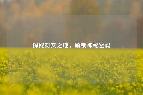 探秘符文之地,解锁神秘密码