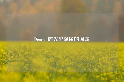 Dear，时光里隐匿的温暖