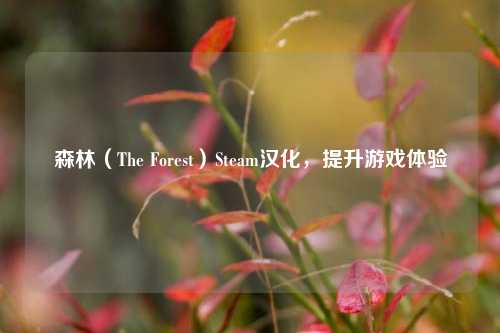 森林（The Forest）Steam汉化，提升游戏体验